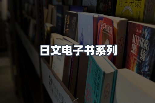 PDF电子书系列