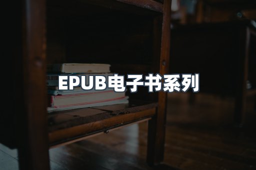 PDF电子书系列